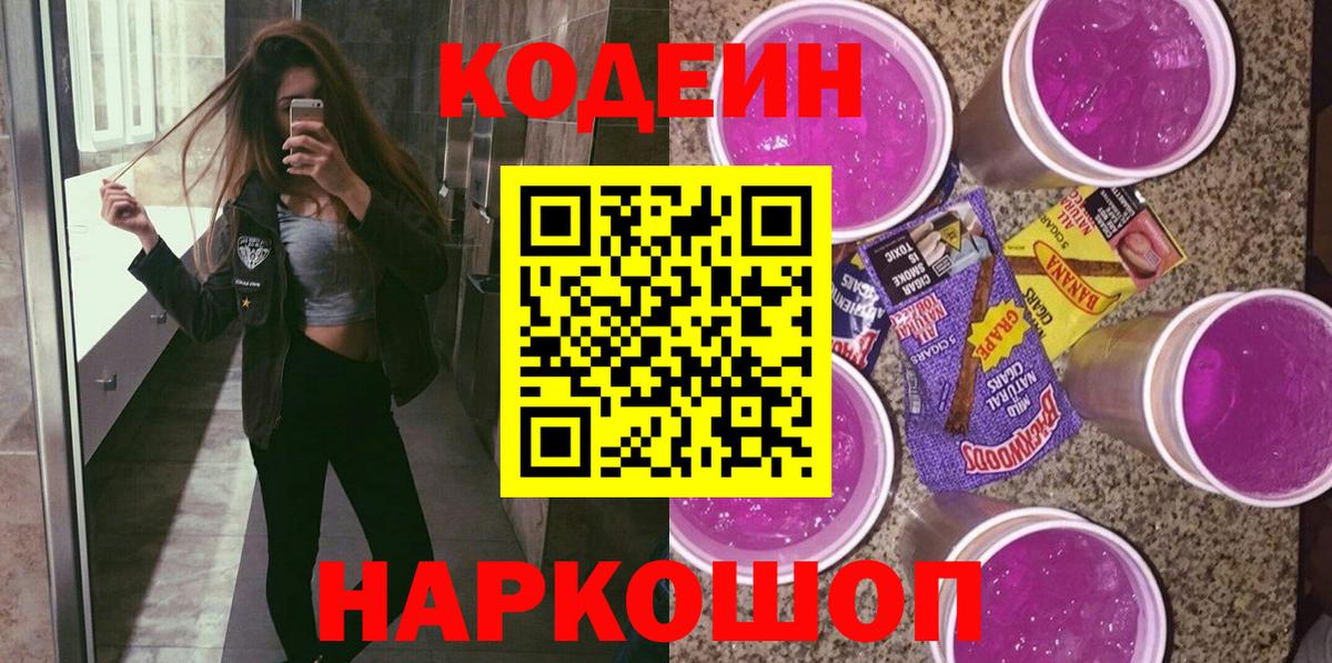 Codein напиток Lean (лин)  Вход с VPN  Уварово 